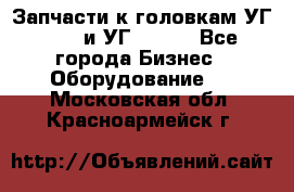 Запчасти к головкам УГ 9321 и УГ 9326. - Все города Бизнес » Оборудование   . Московская обл.,Красноармейск г.